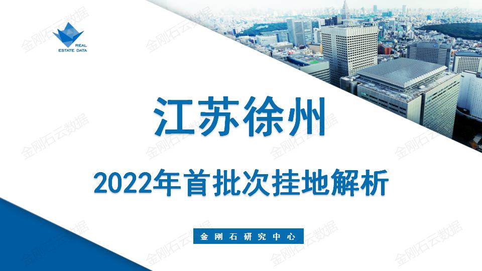 【江苏徐州】2022年首批次挂地解析(图1)
