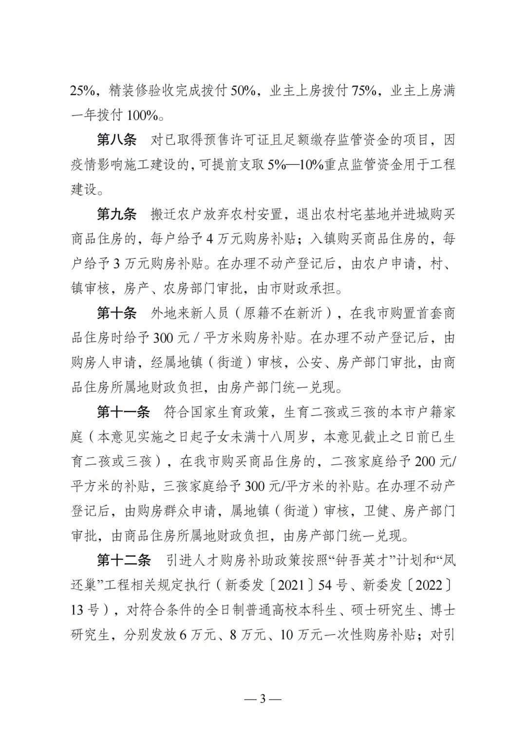 徐州新沂市新政|购房补贴，首付比例下调，土地保证金下调等18条政策(图3)