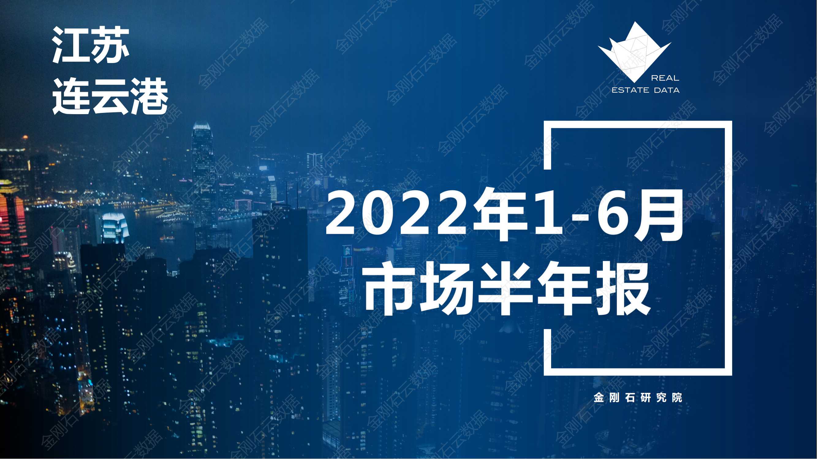 【江苏连云港】2022年上半年度市场报告(图1)