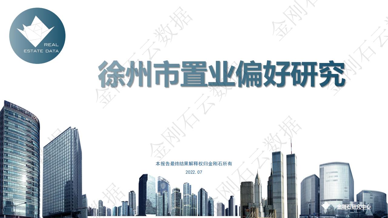徐州市置业偏好研究报告--城市背景 /片区属性/户型需求(图1)