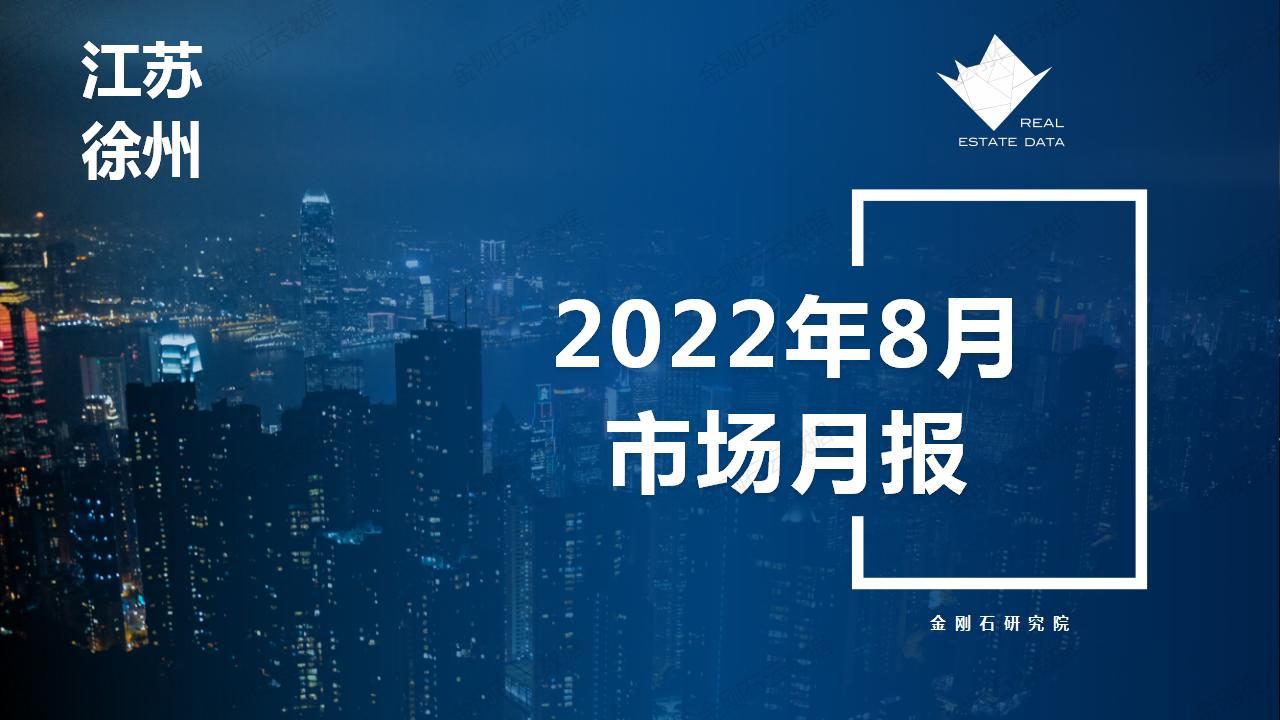 【徐州】2022年08月市场月报(图1)