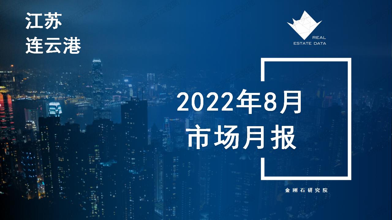 【连云港】2022年08月市场月报(图1)