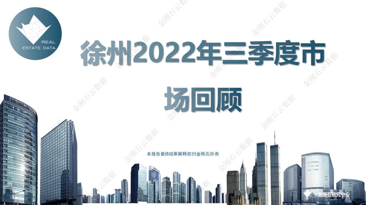 徐州2022年三季度市场回顾(图1)